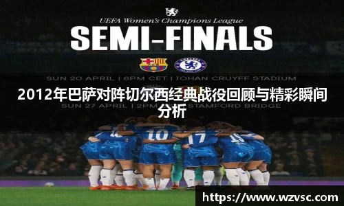 2012年巴萨对阵切尔西经典战役回顾与精彩瞬间分析