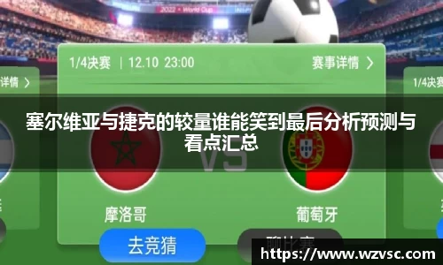 塞尔维亚与捷克的较量谁能笑到最后分析预测与看点汇总