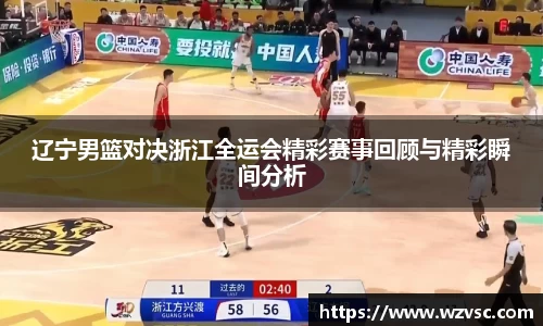 辽宁男篮对决浙江全运会精彩赛事回顾与精彩瞬间分析