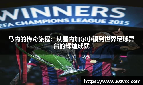 马内的传奇旅程：从塞内加尔小镇到世界足球舞台的辉煌成就
