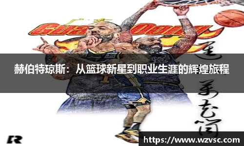 赫伯特琼斯：从篮球新星到职业生涯的辉煌旅程