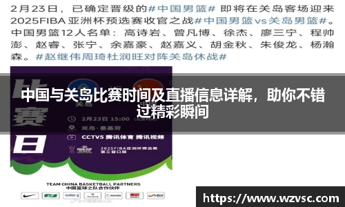 中国与关岛比赛时间及直播信息详解，助你不错过精彩瞬间