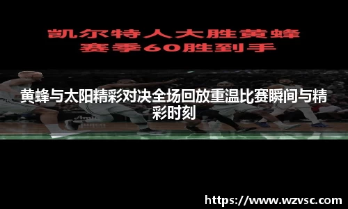 黄蜂与太阳精彩对决全场回放重温比赛瞬间与精彩时刻
