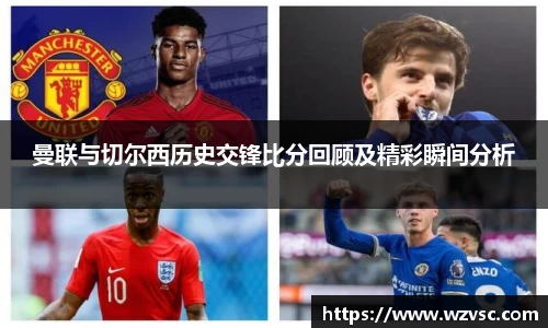 曼联与切尔西历史交锋比分回顾及精彩瞬间分析