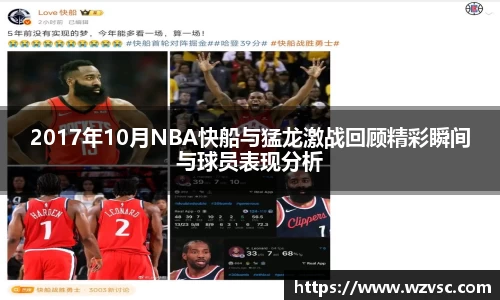 2017年10月NBA快船与猛龙激战回顾精彩瞬间与球员表现分析