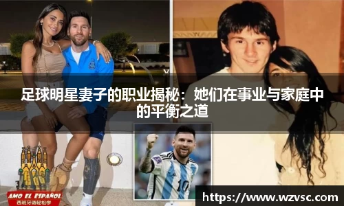 足球明星妻子的职业揭秘：她们在事业与家庭中的平衡之道