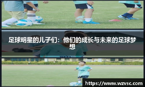 足球明星的儿子们：他们的成长与未来的足球梦想