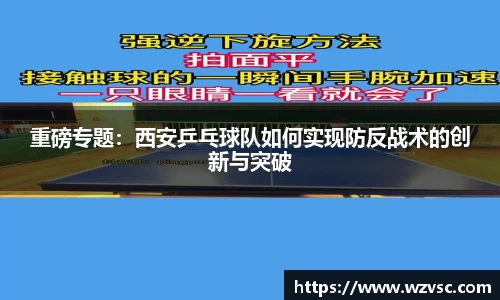 重磅专题：西安乒乓球队如何实现防反战术的创新与突破