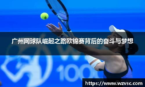 广州网球队崛起之路欧锦赛背后的奋斗与梦想