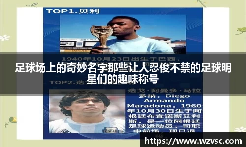 足球场上的奇妙名字那些让人忍俊不禁的足球明星们的趣味称号