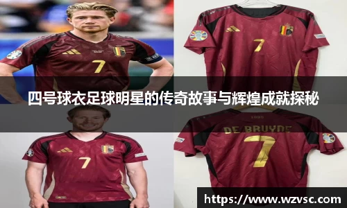 四号球衣足球明星的传奇故事与辉煌成就探秘