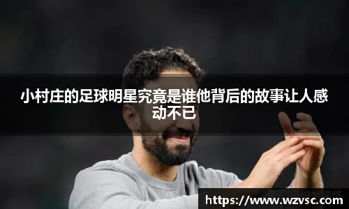 小村庄的足球明星究竟是谁他背后的故事让人感动不已
